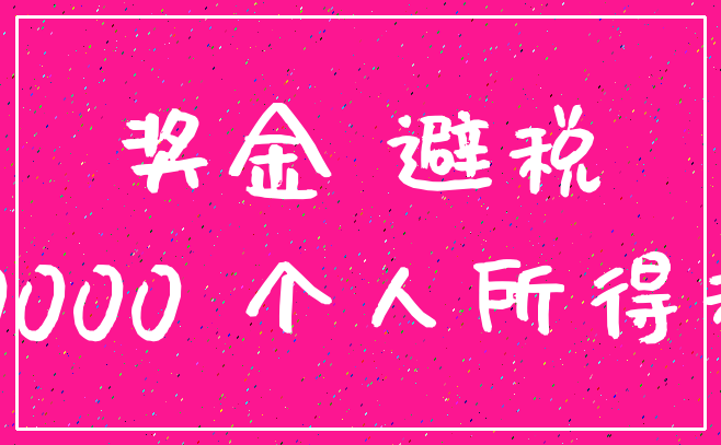 奖金 避税_10000 个人所得税