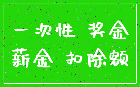 一次性 奖金_薪金 扣除额