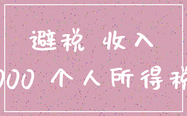 避税 收入_000 个人所得税