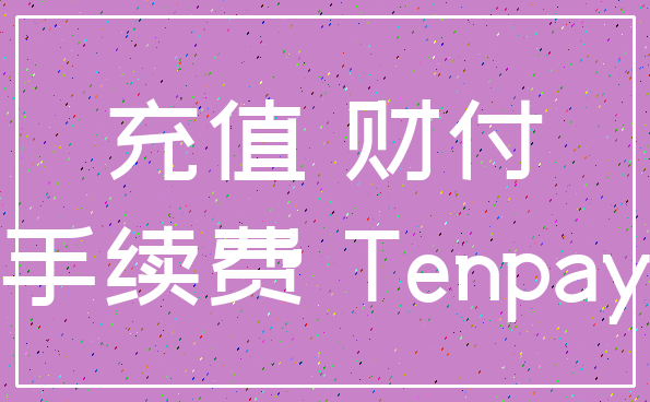 充值 财付_手续费 Tenpay