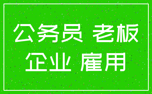 公务员 老板_企业 雇用