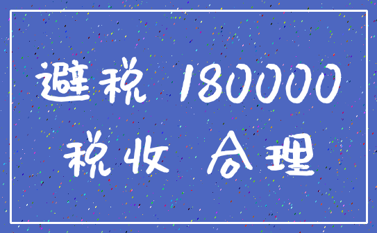 避税 180000_税收 合理