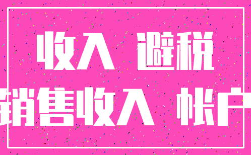 收入 避税_销售收入 帐户