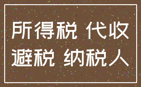 所得税 代收_避税 纳税人