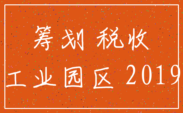 筹划 税收_工业园区 2019