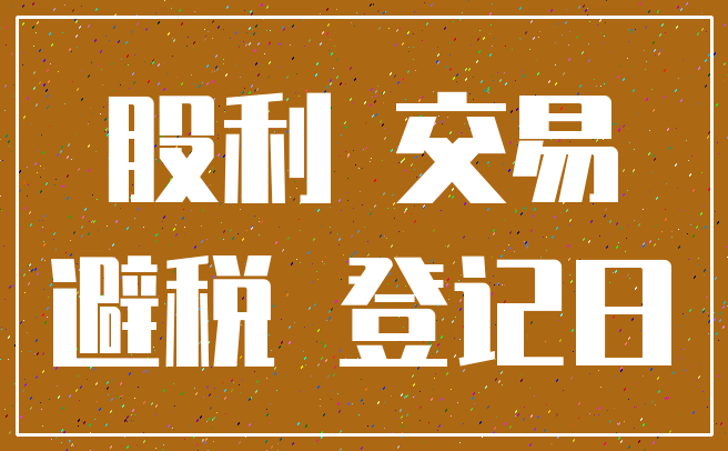 股利 交易_避税 登记日