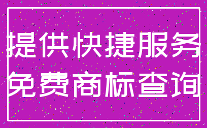 提供快捷服务_免费商标查询