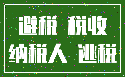 避税 税收_纳税人 逃税