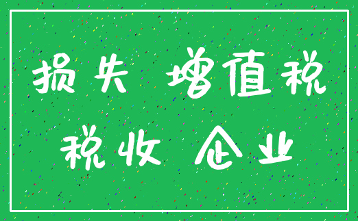 损失 增值税_税收 企业