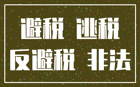 避税 逃税_反避税 非法