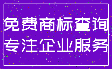 免费商标查询_专注企业服务