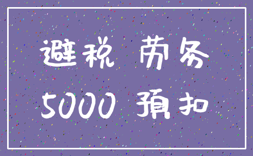 避税 劳务_5000 预扣