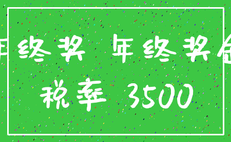 年终奖 年终奖金_税率 3500