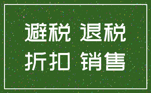 避税 退税_折扣 销售