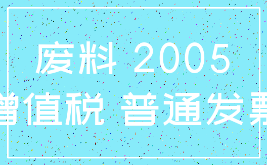 废料 2005_增值税 普通发票