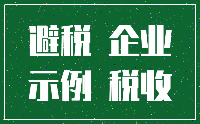 避税 企业_示例 税收