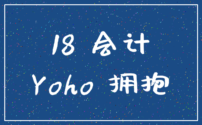 18 会计_Yoho 拥抱