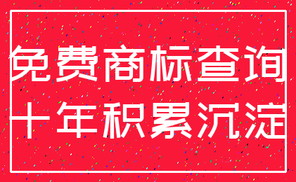 免费商标查询_十年积累沉淀