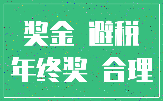 奖金 避税_年终奖 合理