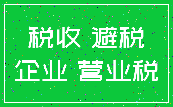 税收 避税_企业 营业税