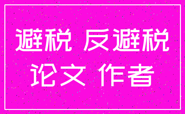 避税 反避税_论文 作者