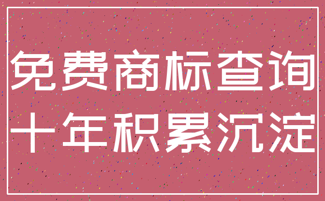 免费商标查询_十年积累沉淀