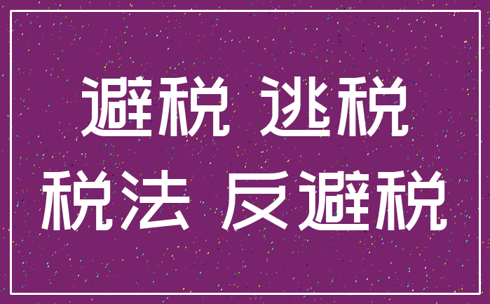 避税 逃税_税法 反避税