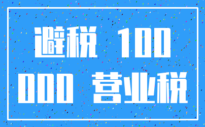 避税 100_000 营业税