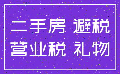 二手房 避税_营业税 礼物