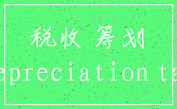 税收 筹划_depreciation tax