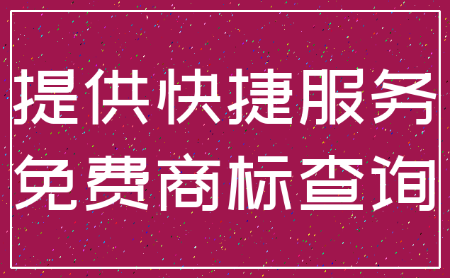 提供快捷服务_免费商标查询