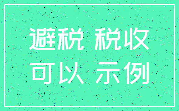 避税 税收_可以 示例