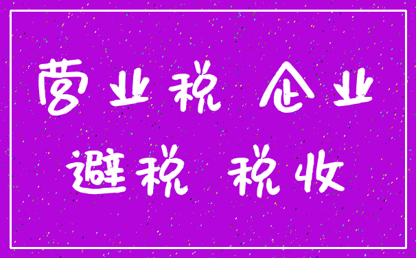 营业税 企业_避税 税收