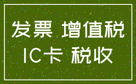 发票 增值税_IC卡 税收