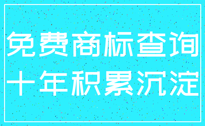 免费商标查询_十年积累沉淀