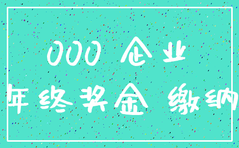 000 企业_年终奖金 缴纳