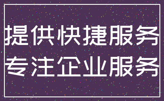 提供快捷服务_专注企业服务