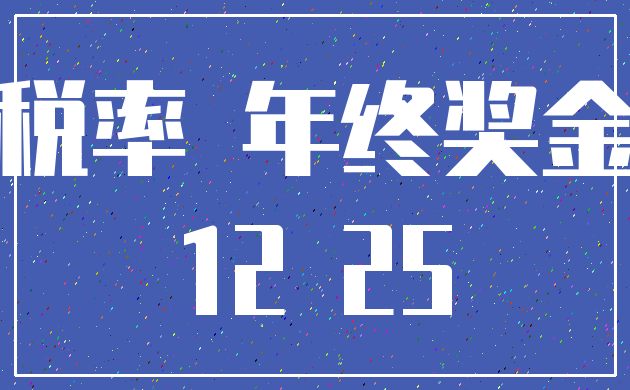 税率 年终奖金_12 25