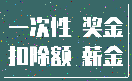 一次性 奖金_扣除额 薪金