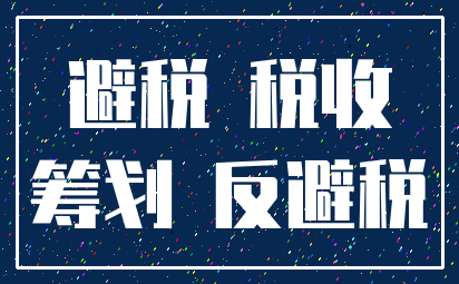 避税 税收_筹划 反避税