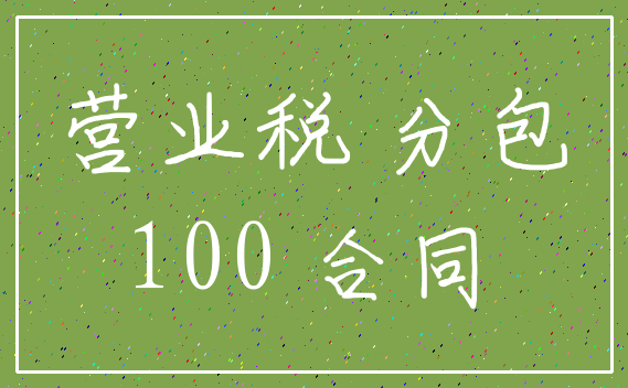 营业税 分包_100 合同