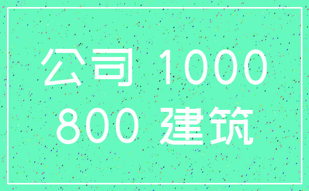 公司 1000_800 建筑