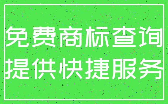 免费商标查询_提供快捷服务