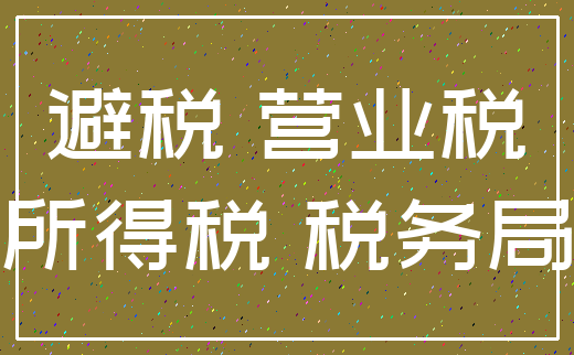 避税 营业税_所得税 税务局