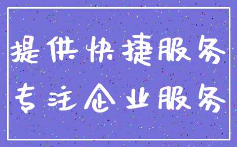 提供快捷服务_专注企业服务