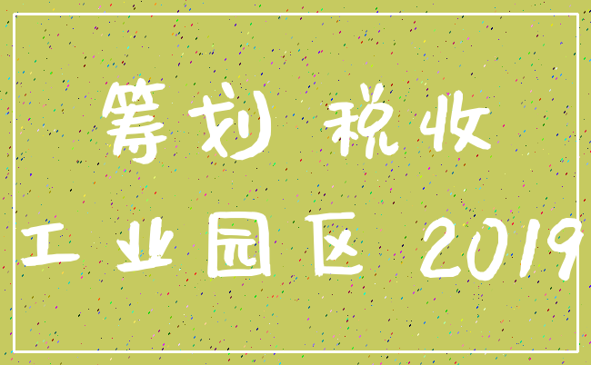 筹划 税收_工业园区 2019