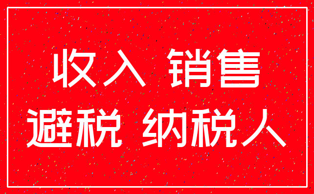 收入 销售_避税 纳税人