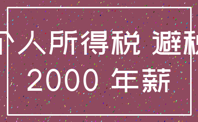 个人所得税 避税_2000 年薪