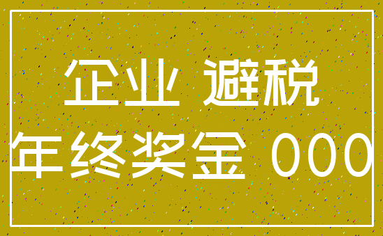 企业 避税_年终奖金 000