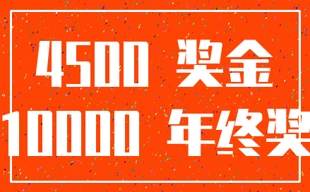 4500 奖金_10000 年终奖